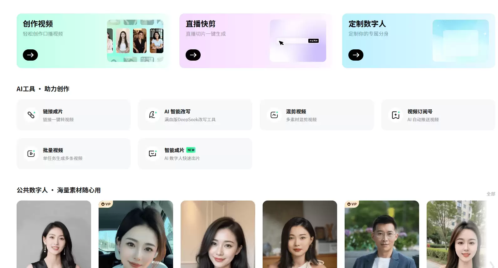 闪剪-AI数字人视频在线创作平台