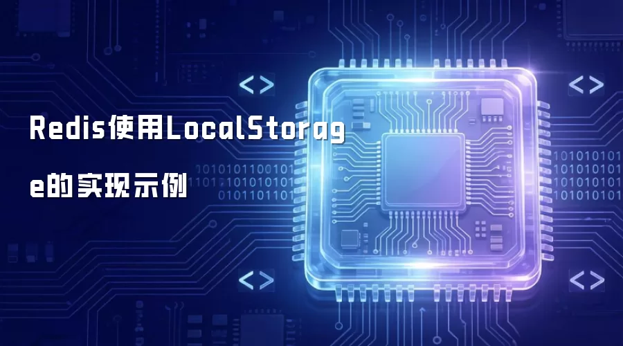 Redis使用LocalStorage的实现示例