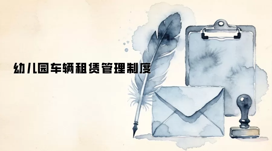 幼儿园车辆租赁管理制度