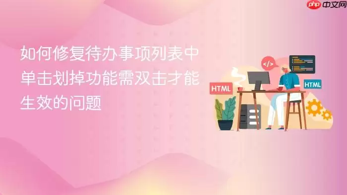 如何修复待办事项列表中单击划掉功能需双击才能生效的问题