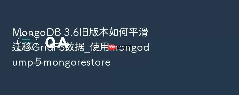 MongoDB 3.6旧版本如何平滑迁移GridFS数据_使用mongodump与mongorestore
