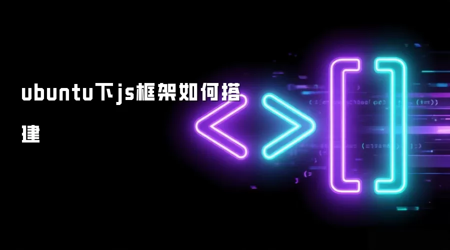 ubuntu下js框架如何搭建