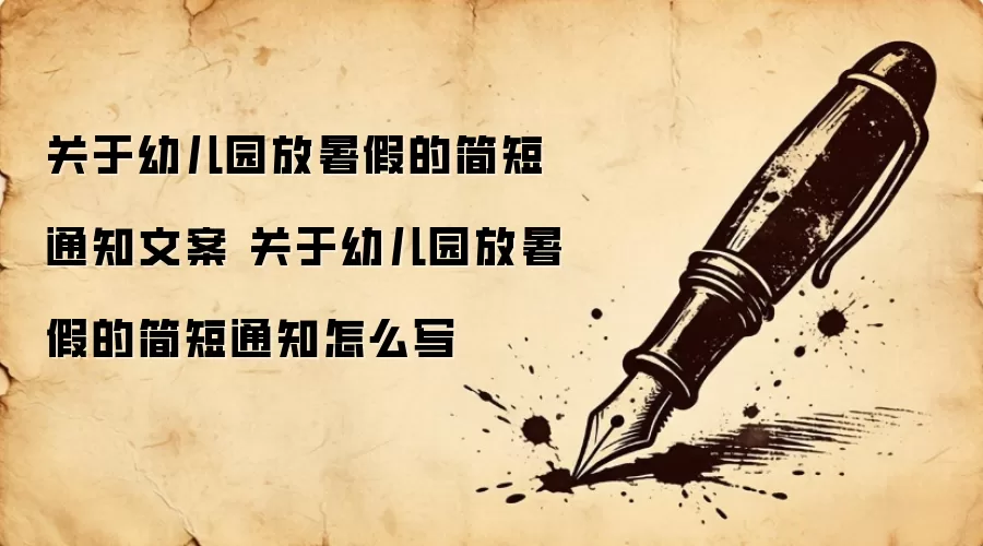 关于幼儿园放暑假的简短通知文案 关于幼儿园放暑假的简短通知怎么写