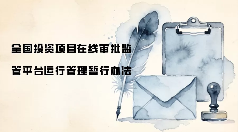 全国投资项目在线审批监管平台运行管理暂行办法