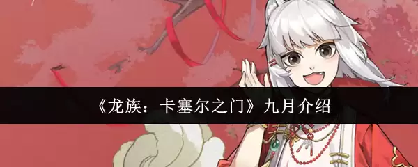 《龙族：卡塞尔之门》九月介绍