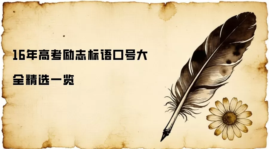 16年高考励志标语口号大全精选一览
