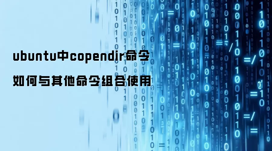 ubuntu中copendir命令如何与其他命令组合使用