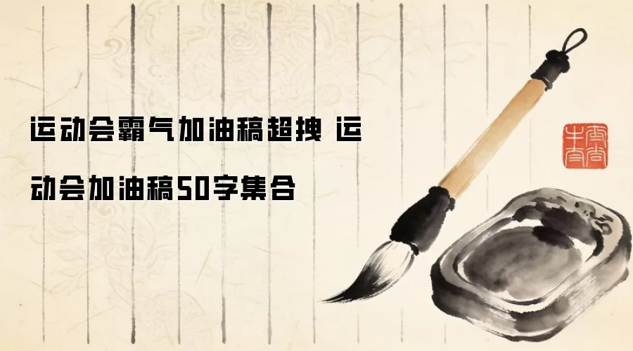 运动会霸气加油稿超拽 运动会加油稿50字集合