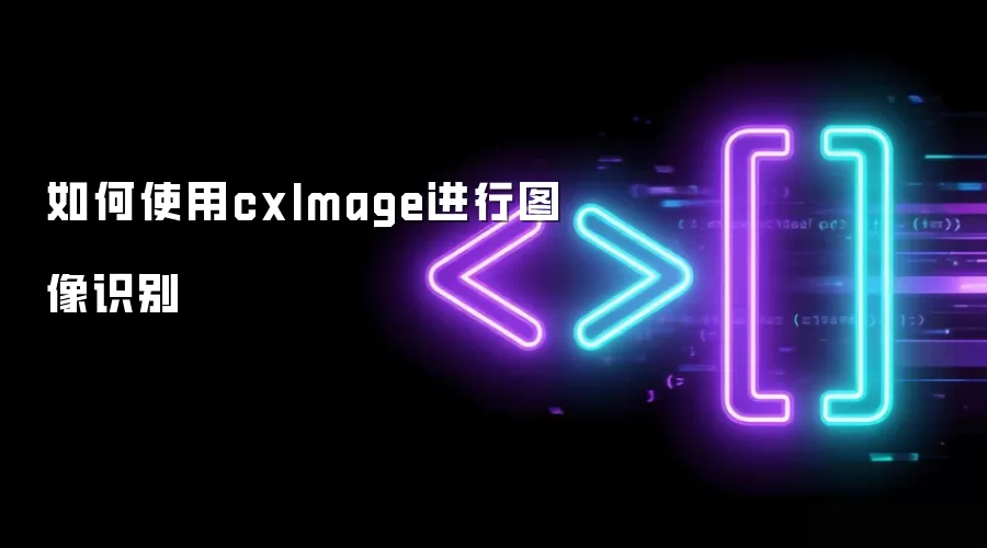 如何使用cxImage进行图像识别