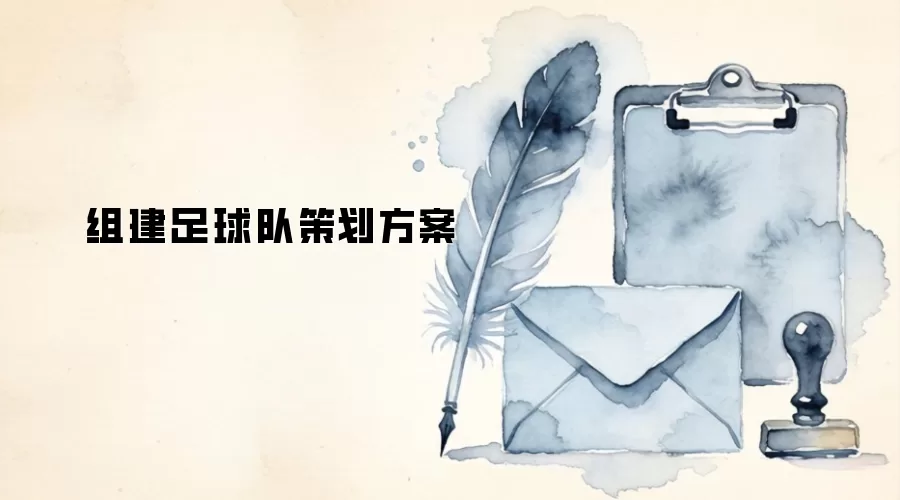 组建足球队策划方案