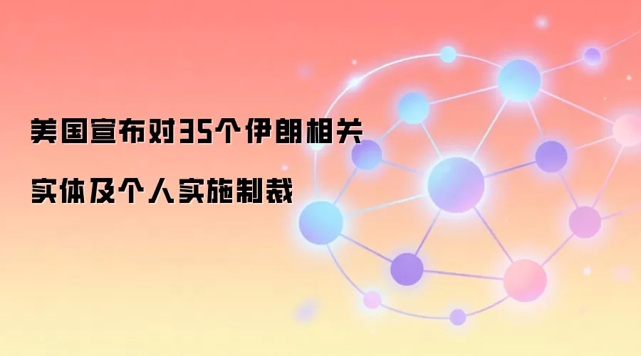 美国宣布对35个伊朗相关实体及个人实施制裁