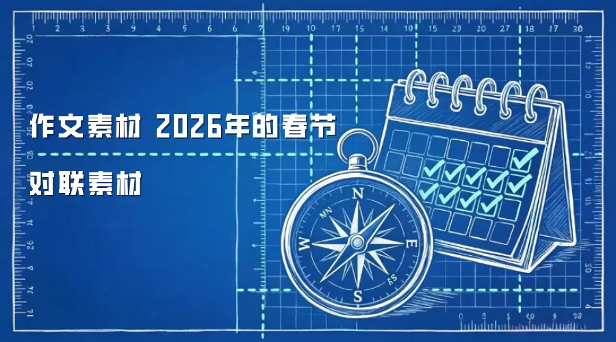 作文素材 2026年的春节对联素材