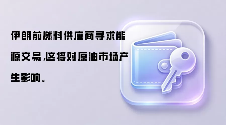 伊朗前燃料供应商寻求能源交易，这将对原油市场产生影响。