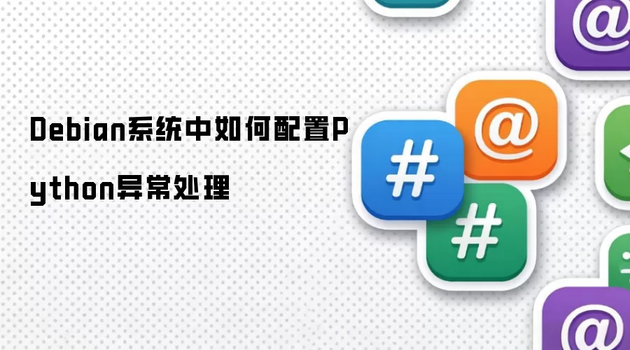 Debian系统中如何配置Python异常处理