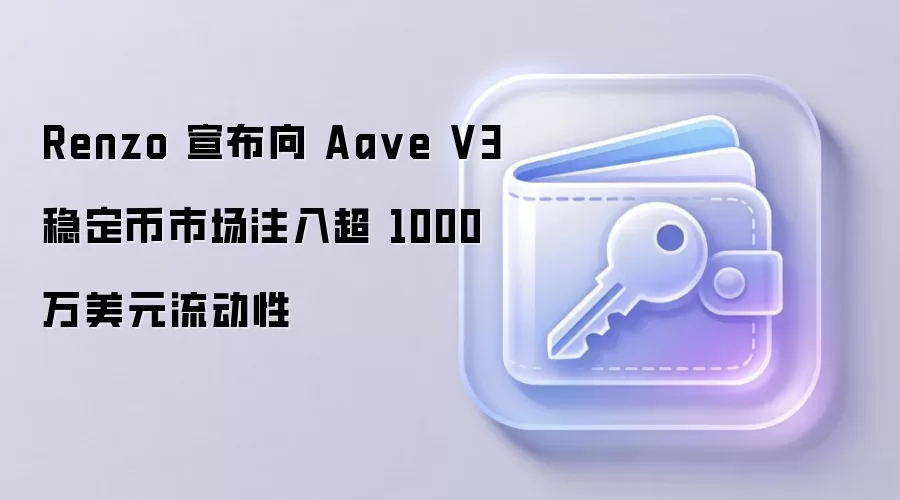 Renzo 宣布向 Aa ve V3 稳定币市场注入超 1000 万美元流动性