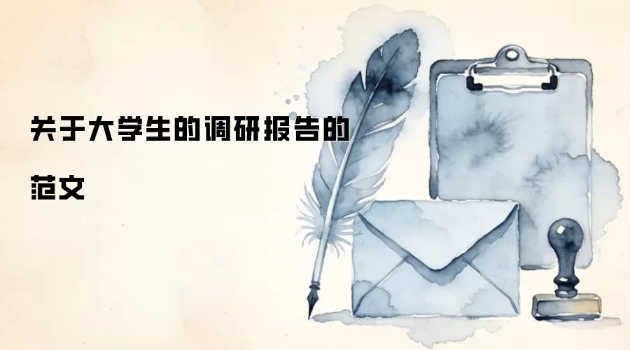 关于大学生的调研报告的范文