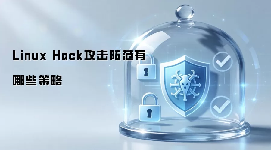 Linux Hack攻击防范有哪些策略