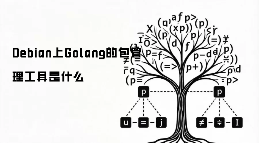 Debian上Golang的包管理工具是什么