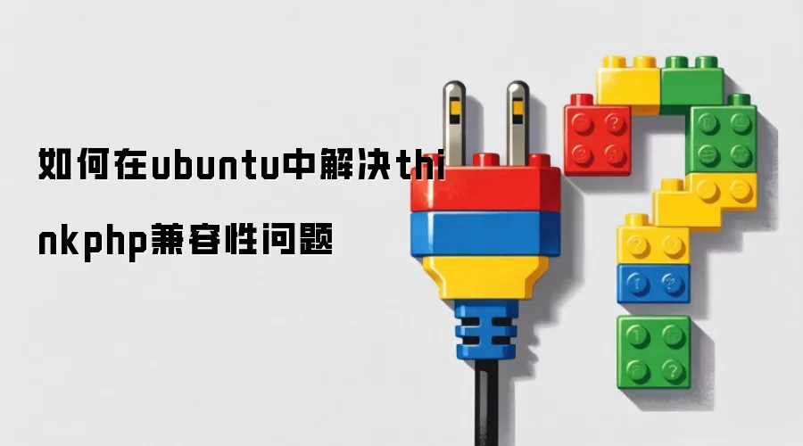 如何在ubuntu中解决thinkphp兼容性问题