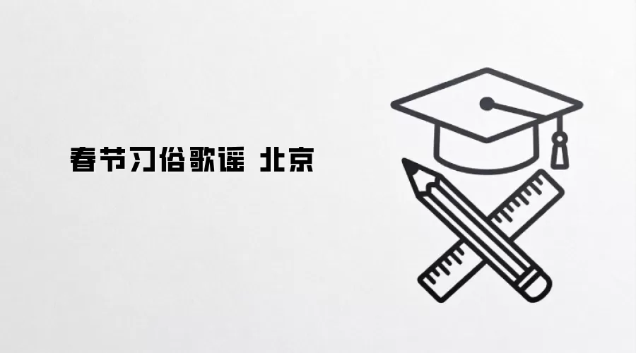 春节习俗歌谣 北京