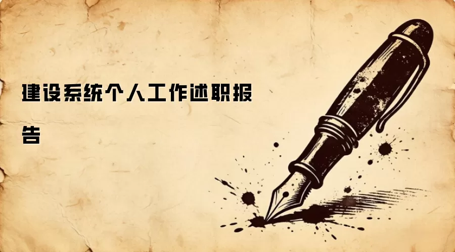 建设系统个人工作述职报告