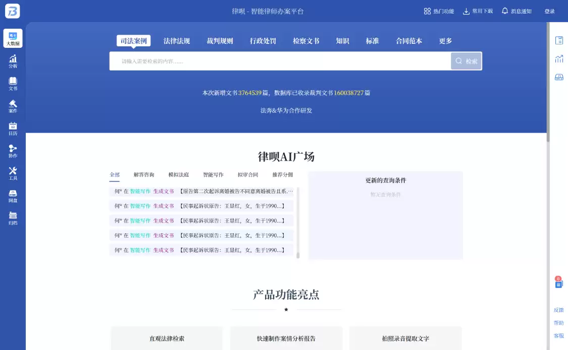 律呗：AI律师智能检索工具，帮助您提高法律办公效率