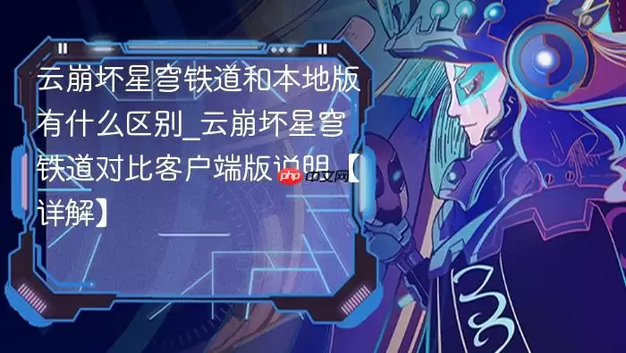 云崩坏星穹铁道和本地版有什么区别_云崩坏星穹铁道对比客户端版说明【详解】