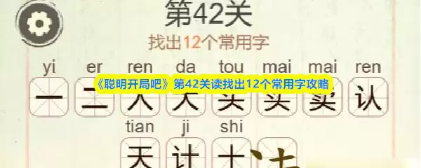 《聪明开局吧》第42关读找出12个常用字攻略