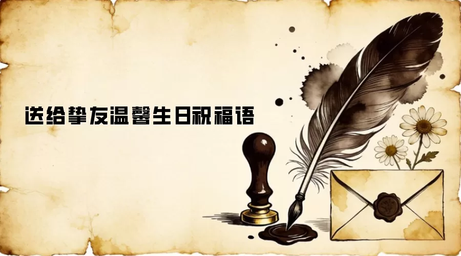 送给挚友温馨生日祝福语