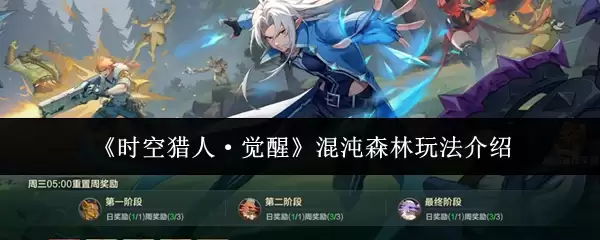 《时空猎人·觉醒》混沌森林玩法介绍