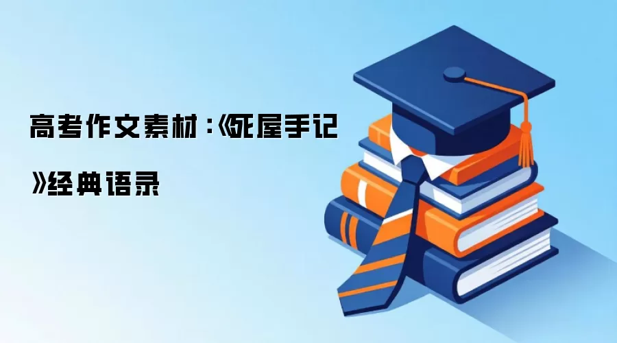 高考作文素材：《死屋手记》经典语录
