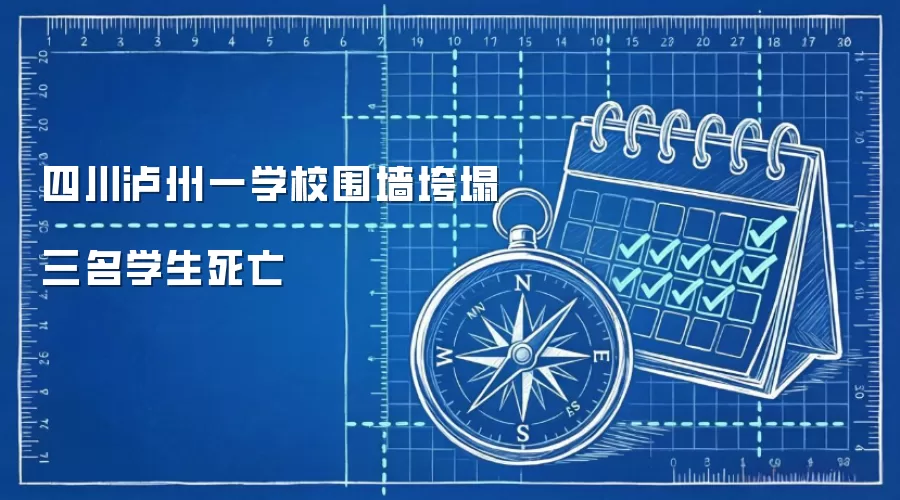 四川泸州一学校围墙垮塌三名学生死亡