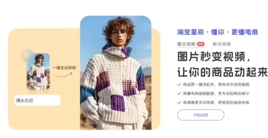 阿里妈妈推出商用级图生视频应用“淘宝星辰”，对淘宝天猫商家开放使用