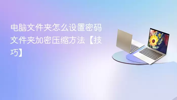 电脑文件夹怎么设置密码 文件夹加密压缩方法【技巧】
