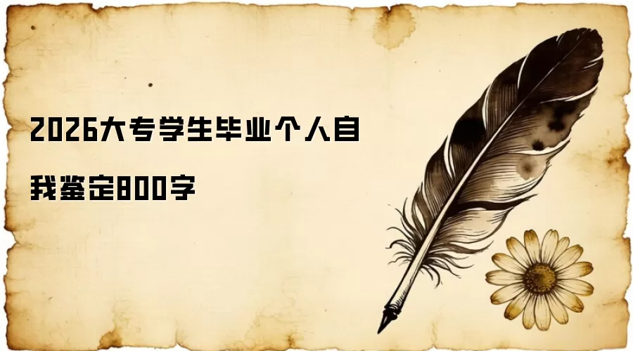 2026大专学生毕业个人自我鉴定800字