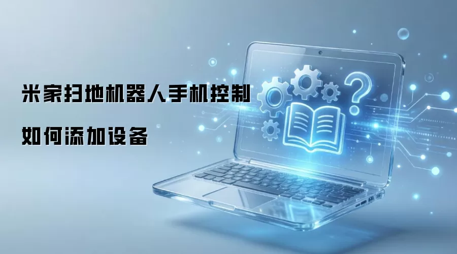 米家扫地机器人手机控制如何添加设备
