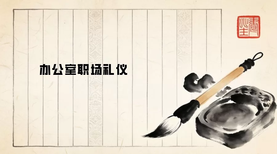 办公室职场礼仪