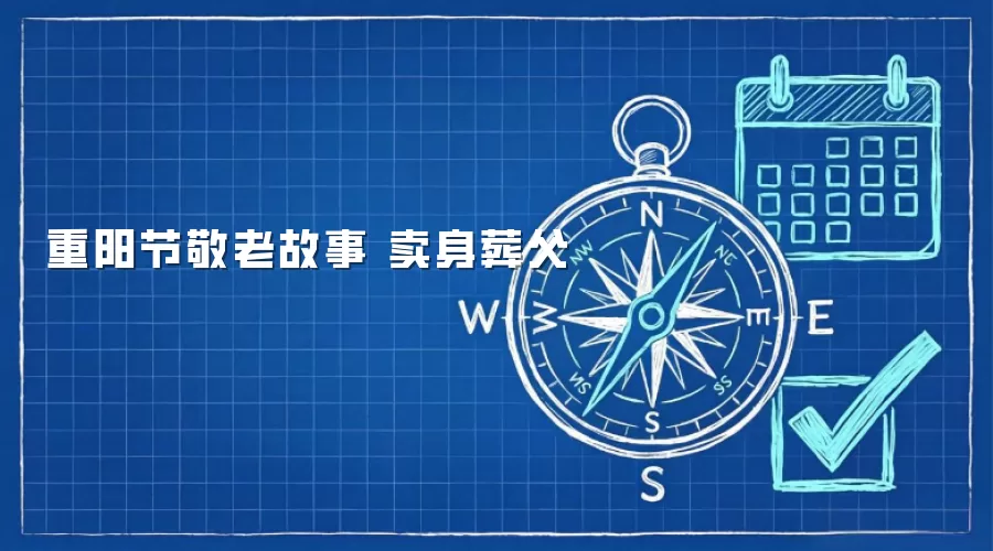 重阳节敬老故事 卖身葬父