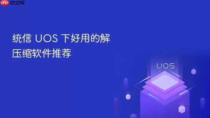 统信 UOS 下好用的解压缩软件推荐