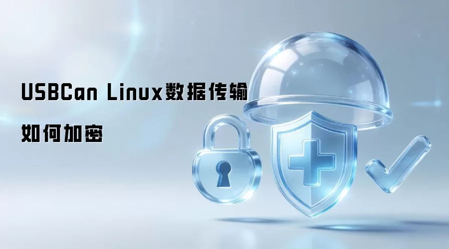 USBCan Linux数据传输如何加密