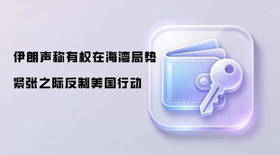 伊朗声称有权在海湾局势紧张之际反制美国行动