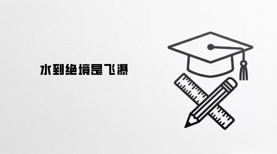 水到绝境是飞瀑