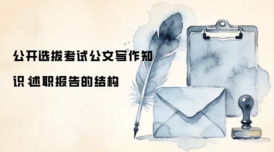 公开选拔考试公文写作知识：述职报告的结构