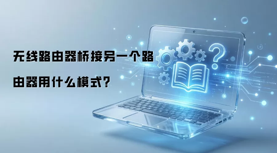 无线路由器桥接另一个路由器用什么模式？