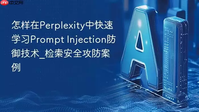 怎样在Perplexity中快速学习Prompt Injection防御技术_检索安全攻防案例