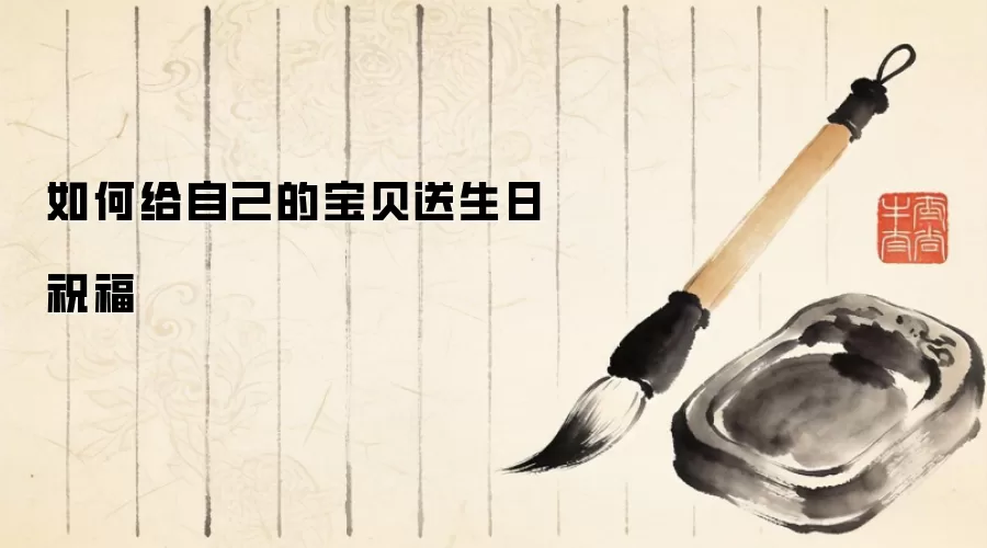 如何给自己的宝贝送生日祝福