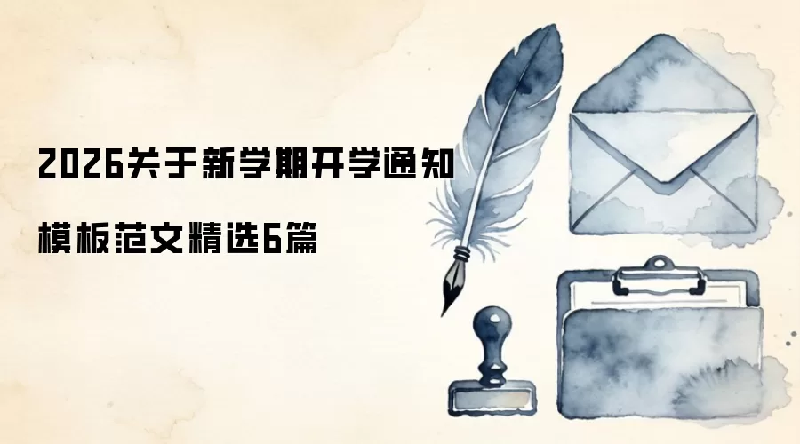 2026关于新学期开学通知模板范文精选6篇