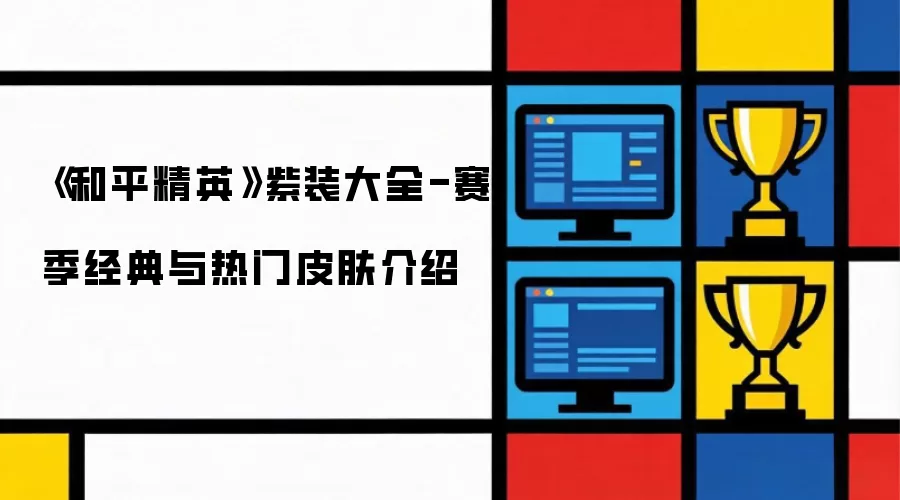 《和平精英》紫装大全-赛季经典与热门皮肤介绍