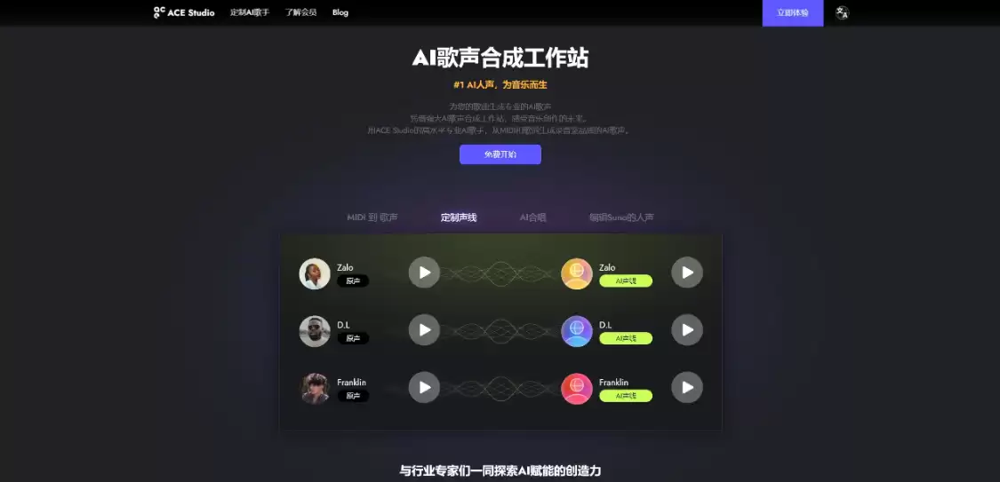 ACE Studio：免费AI音乐合成工具，为您的歌曲生成专业的AI歌声