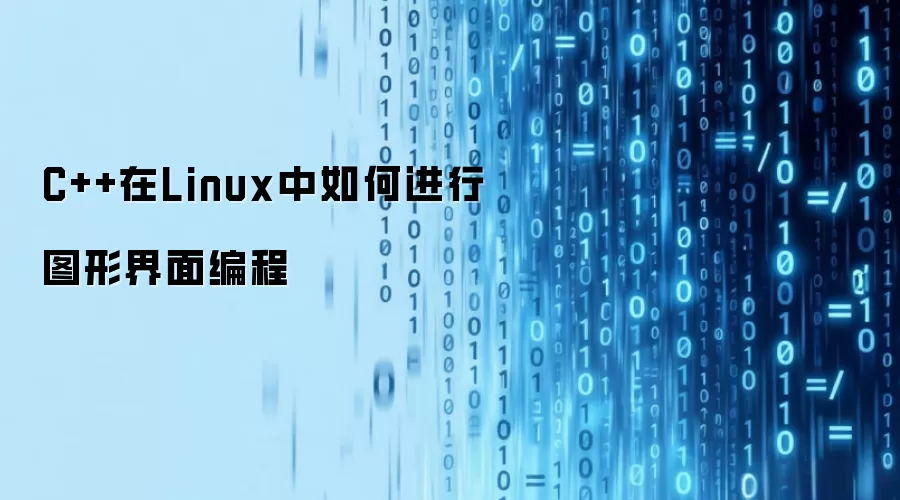 C++在Linux中如何进行图形界面编程